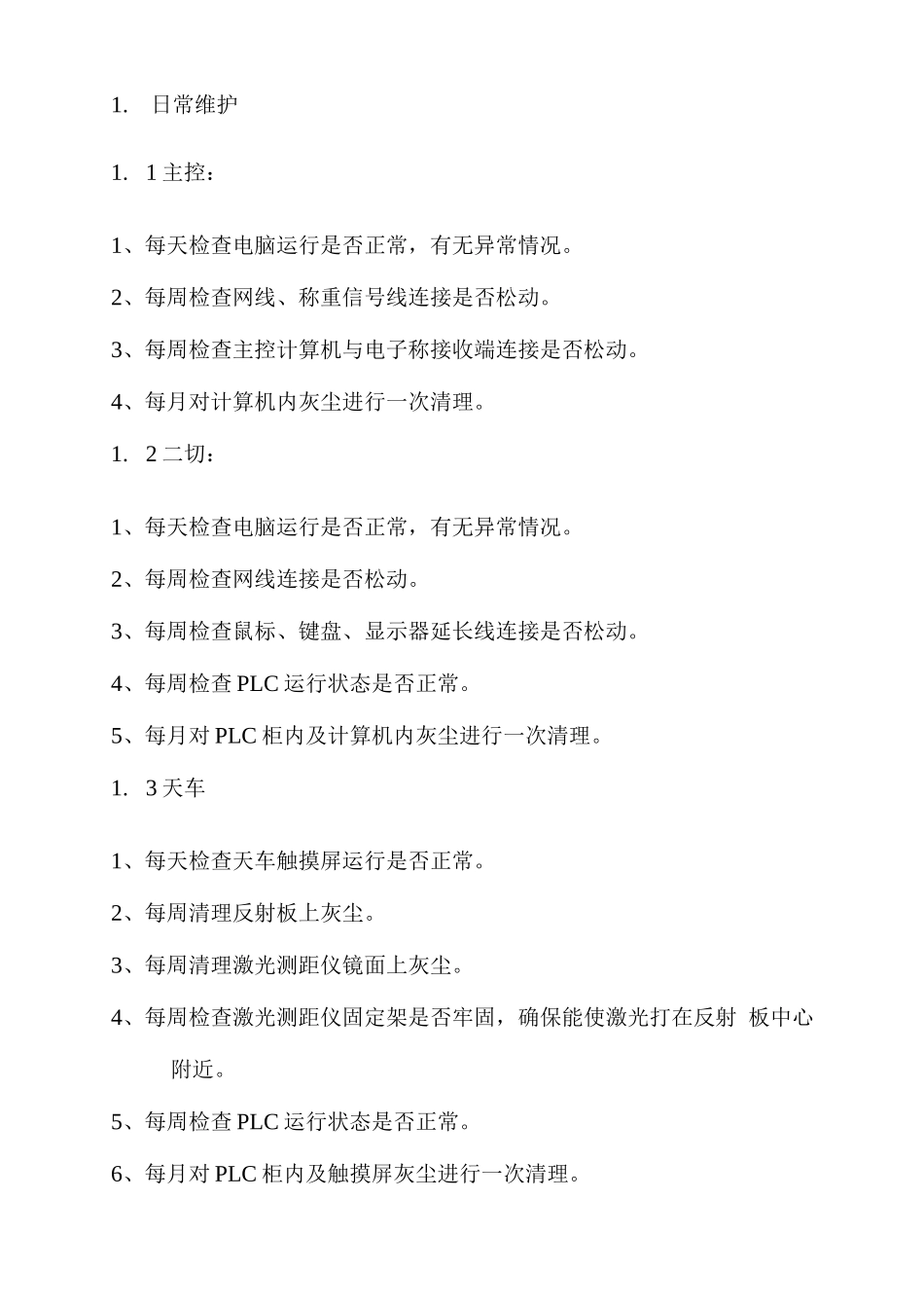 天车定位库区管理系统日常维护手册_第3页