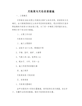 天轮架与天伦安装措施