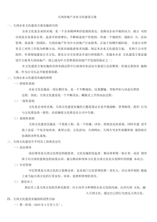 天鸿地产企业文化建设方案