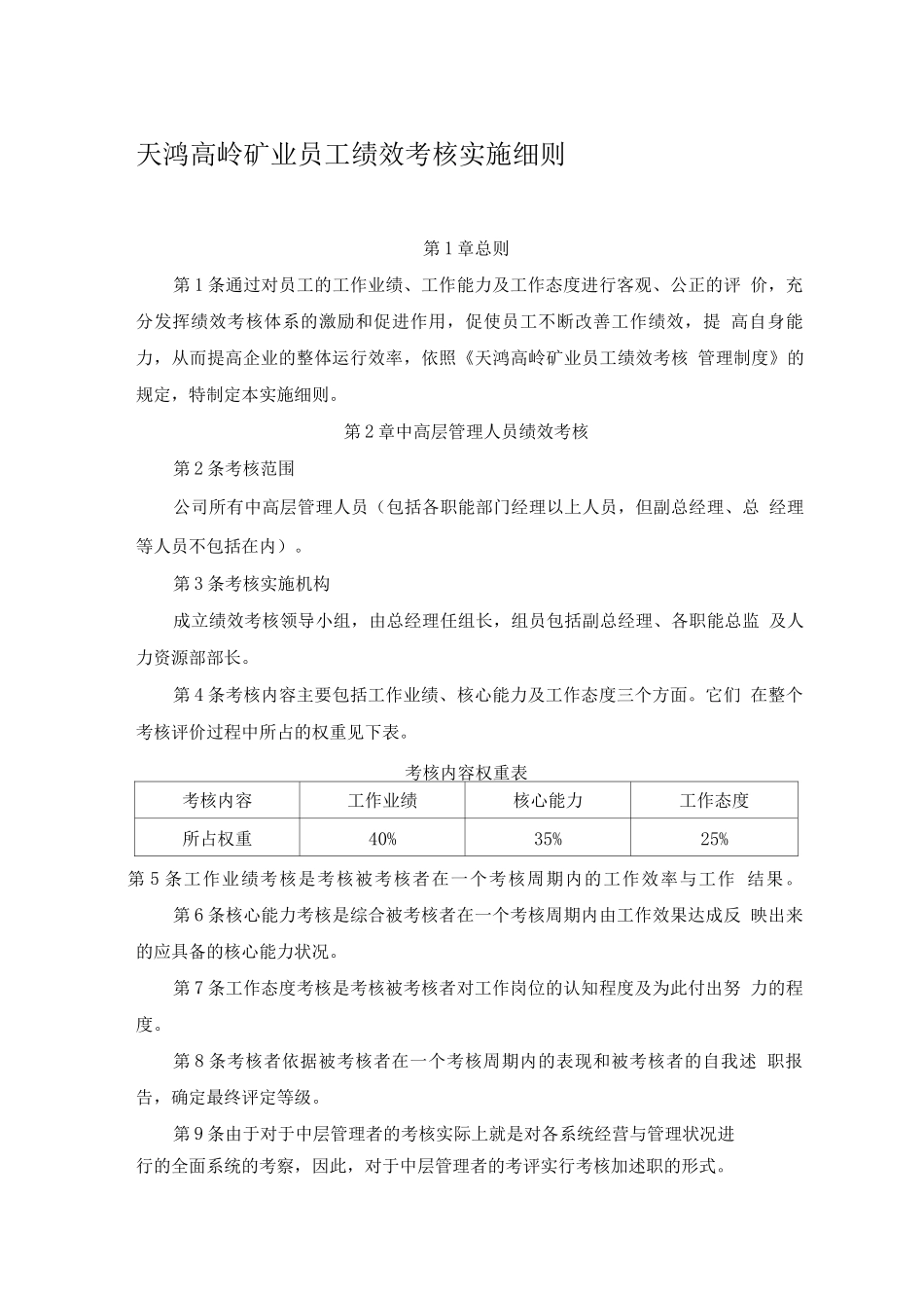 天鸿高岭矿业员工绩效考核实施细则_第1页