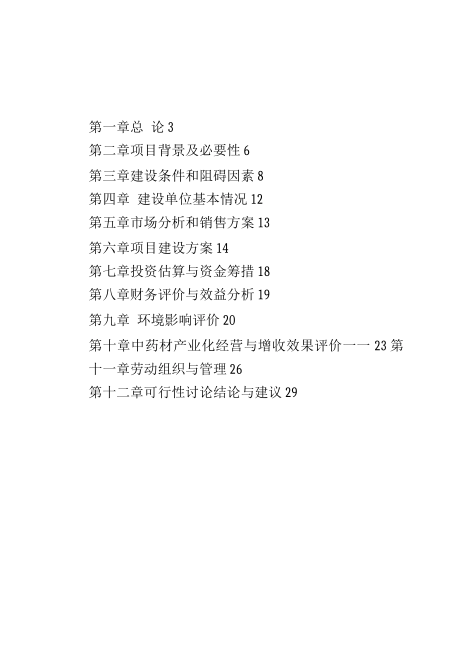 天麻标准化种植基地建设可行性研究报告_第2页