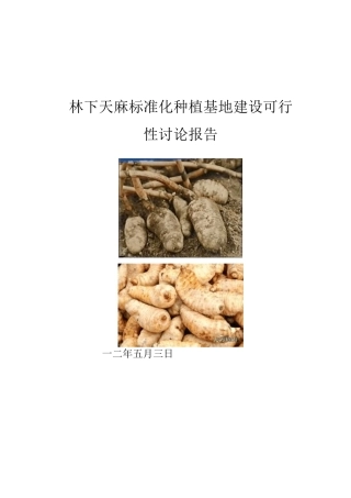 天麻标准化种植基地建设可行性研究报告