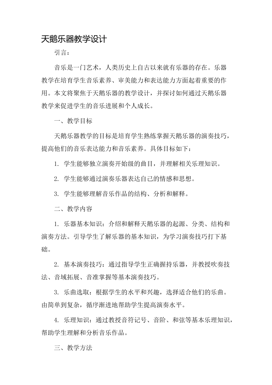 天鹅乐器教学设计_第1页