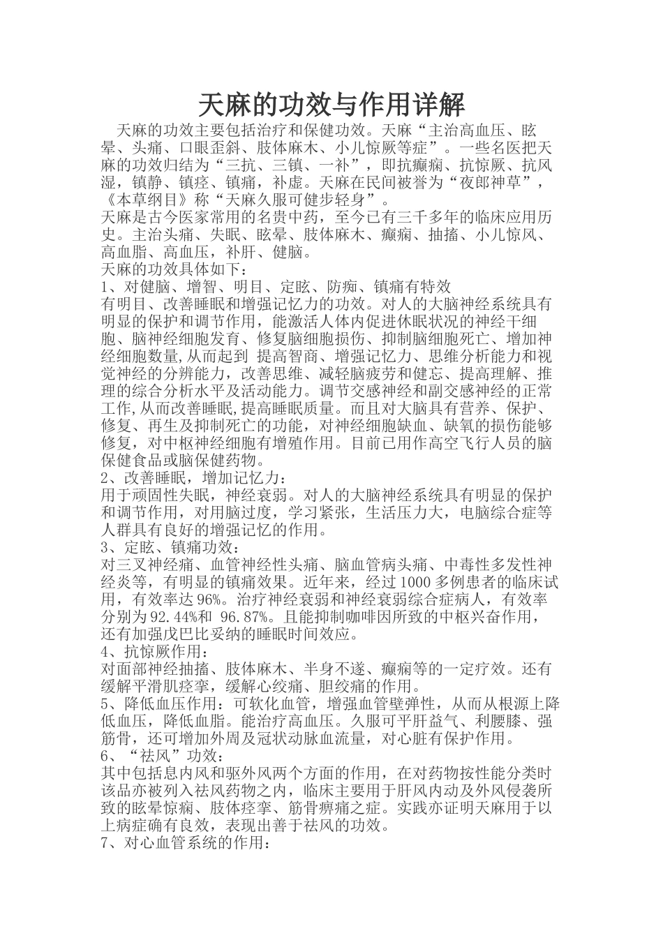 天麻的功效作用_第1页