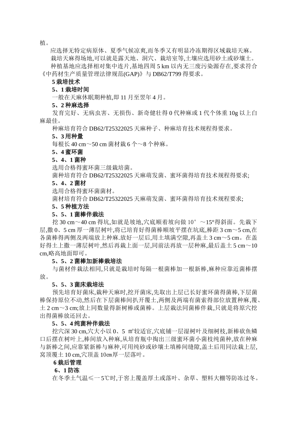 天麻生产技术规程_第2页