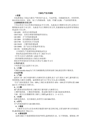 天麻生产技术规程