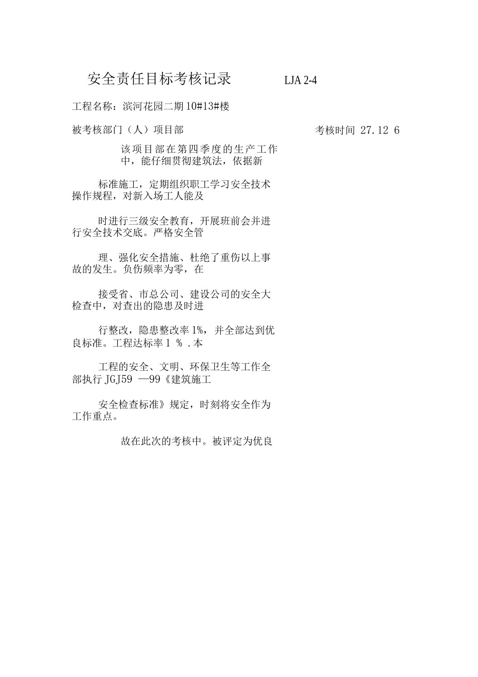 天齐安全责任目标考核记录_第1页
