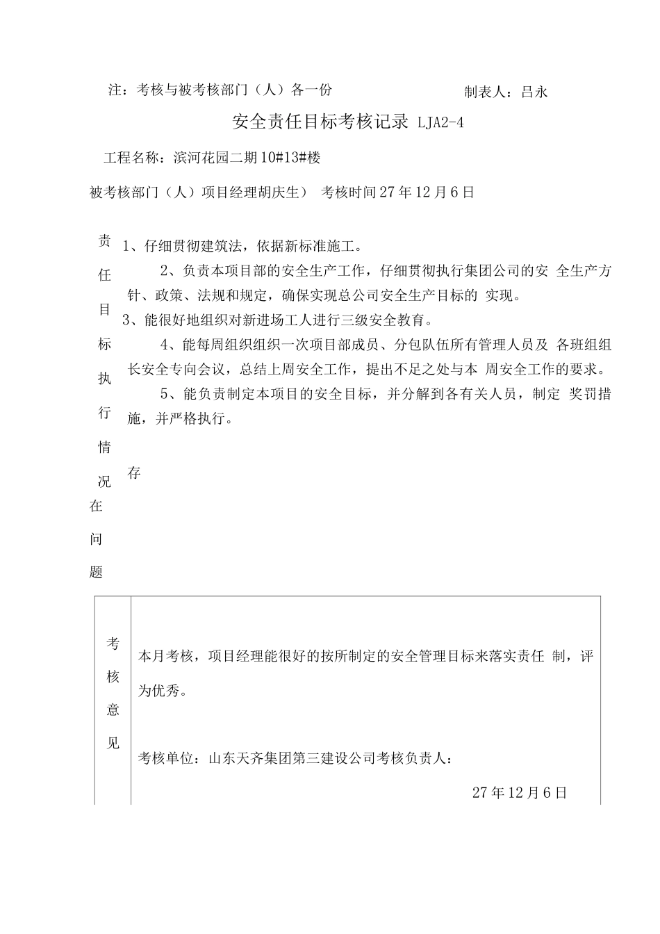 天齐安全责任目标考核记录_第3页