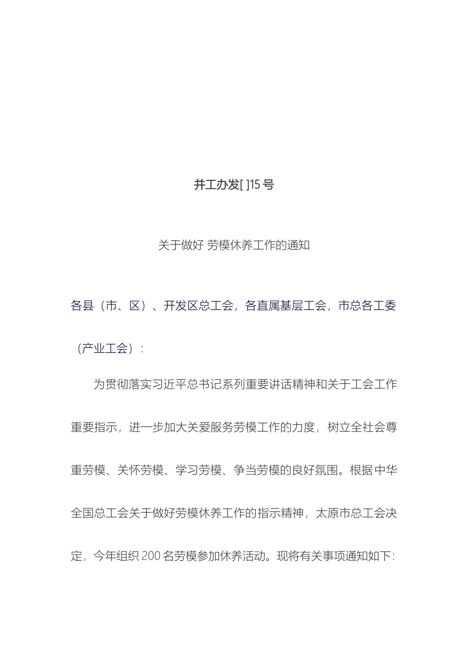 太原市总工会劳模疗休养实施方案_第2页