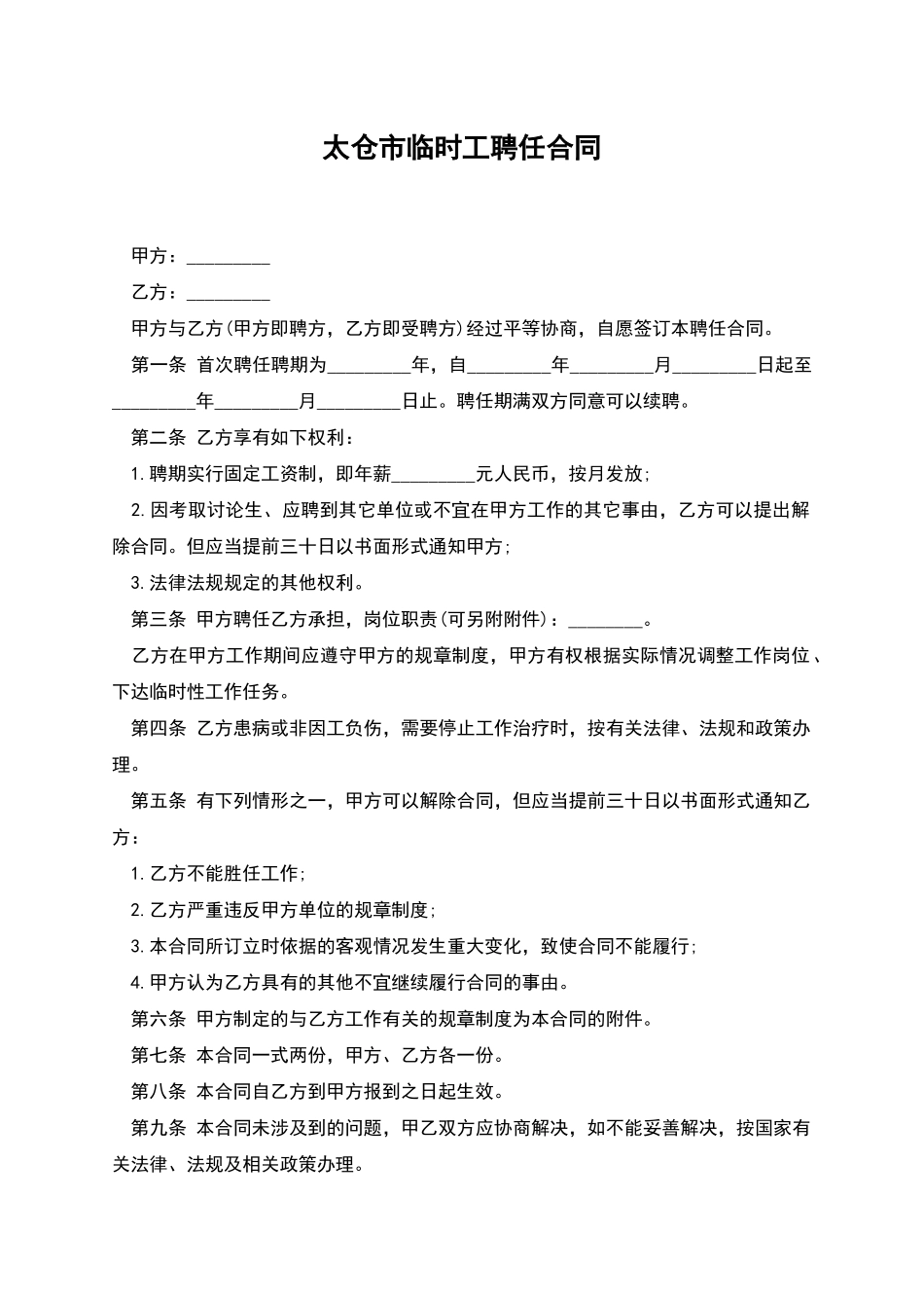 太仓市临时工聘任合同_第1页