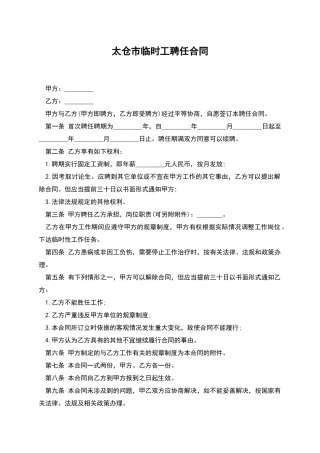 太仓市临时工聘任合同