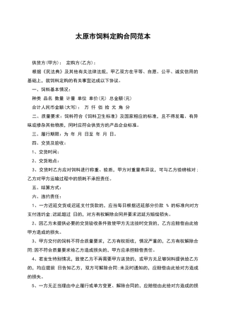 太原市饲料定购合同范本