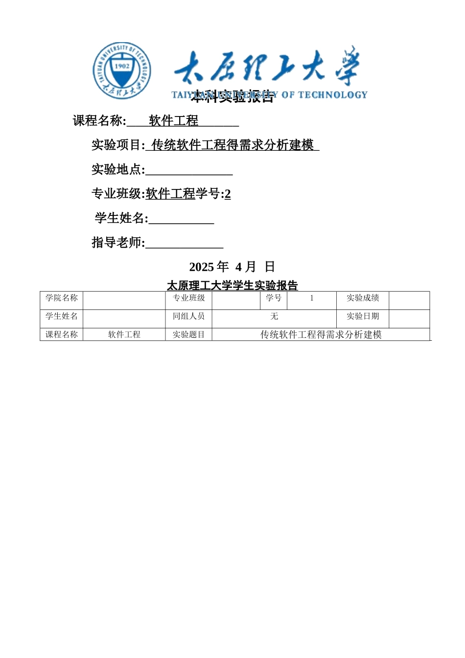 太原理工软件工程实验报告全套_第1页