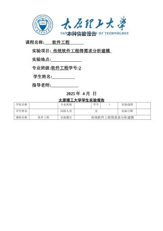 太原理工软件工程实验报告全套