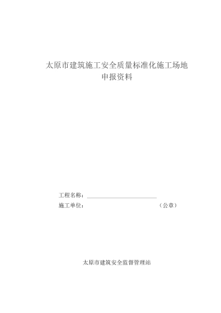 太原市建筑施工安全质量标准化工地