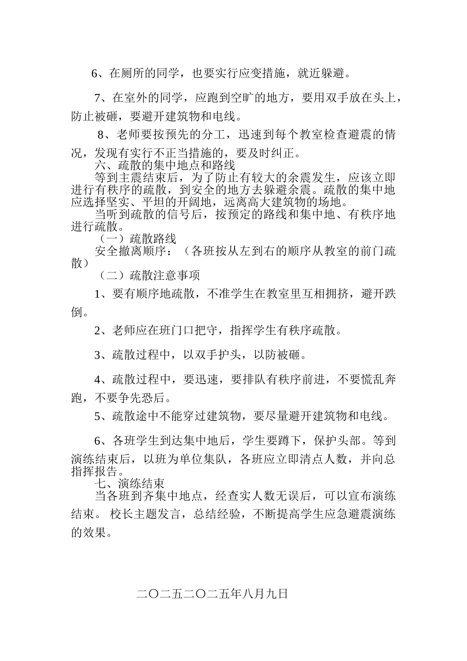 太平庄完全小学防震演练实施方案_第3页