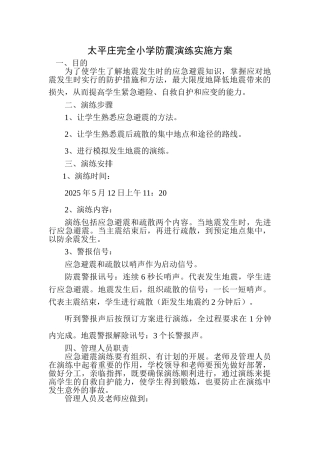 太平庄完全小学防震演练实施方案