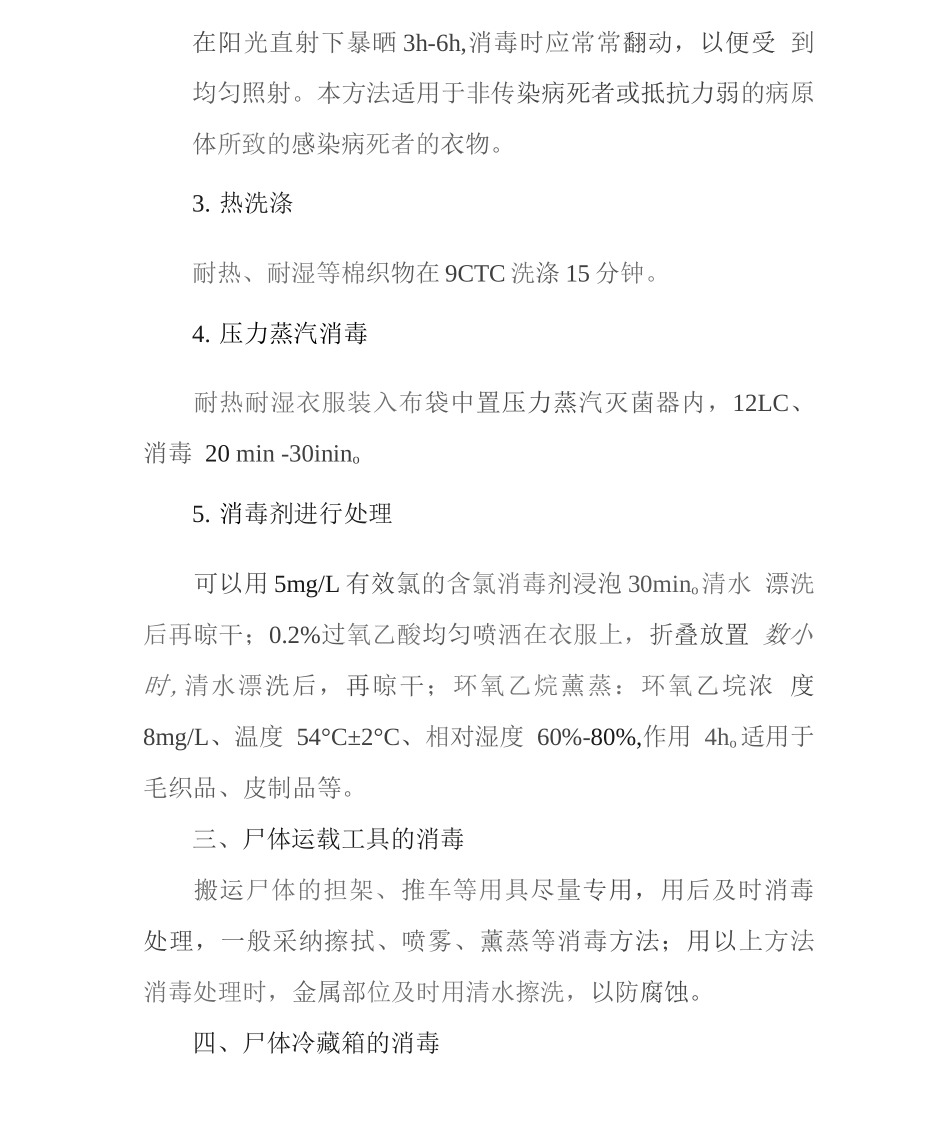 太平间尸体及其环境消毒制度_第2页