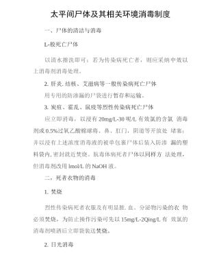 太平间尸体及其环境消毒制度