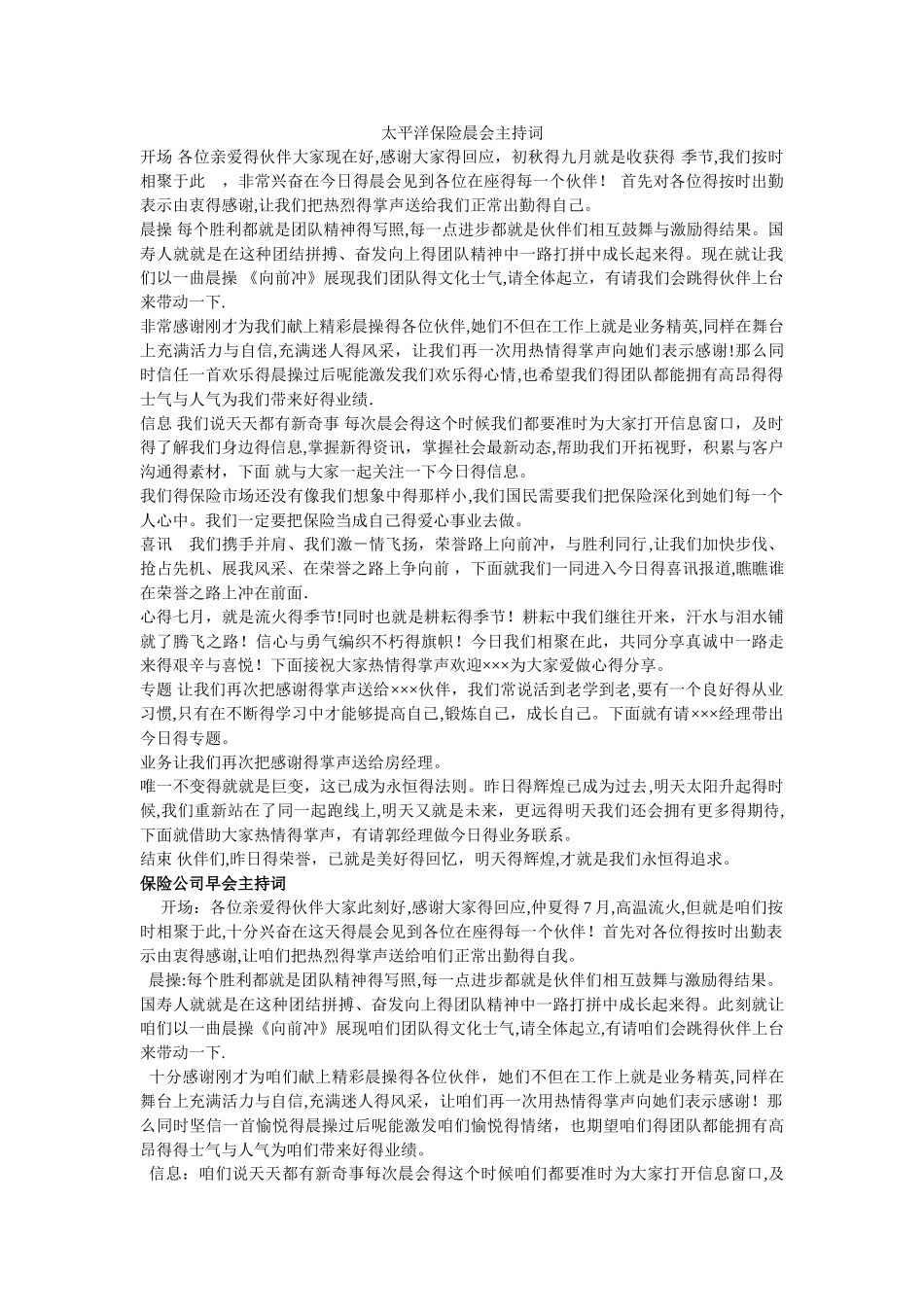 太平洋保险晨会主持词_第1页