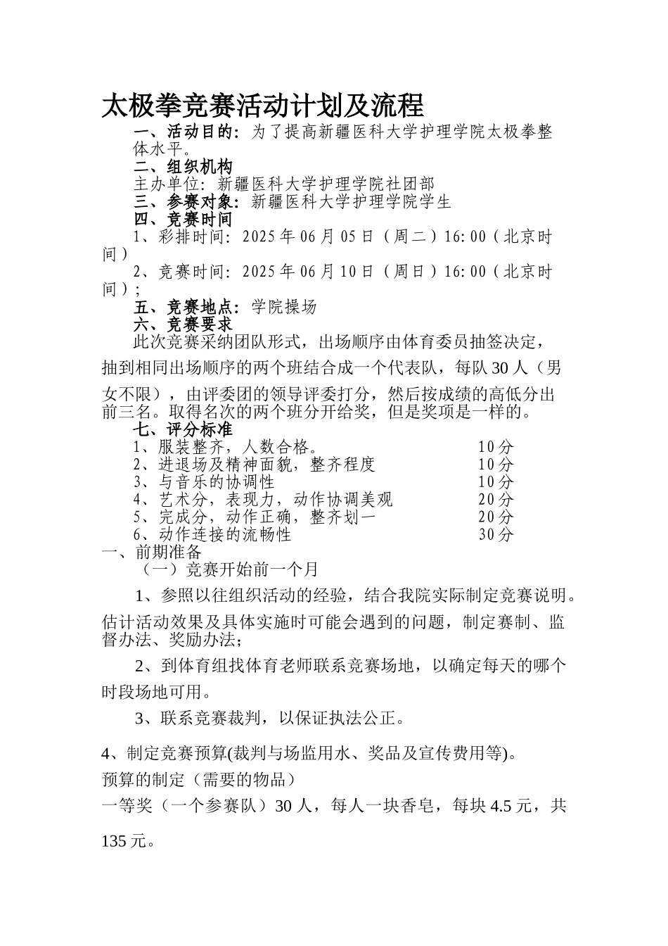 太极拳比赛活动计划及流程_第1页