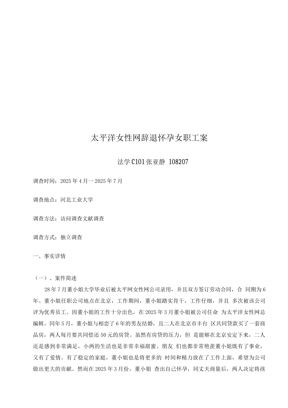 太平洋女性网辞退怀孕女职工案_第1页