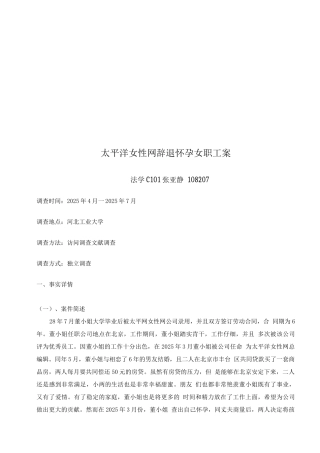 太平洋女性网辞退怀孕女职工案