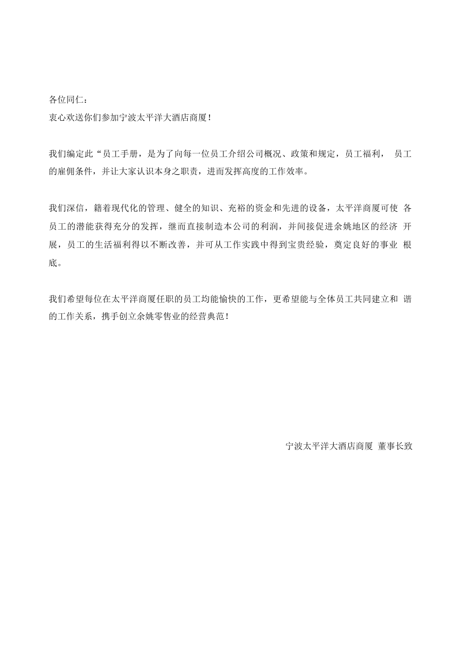太平洋员工手册_第1页