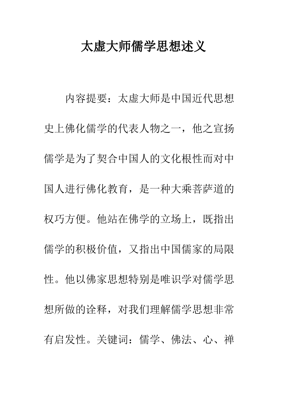 太虚大师儒学思想述义_第1页