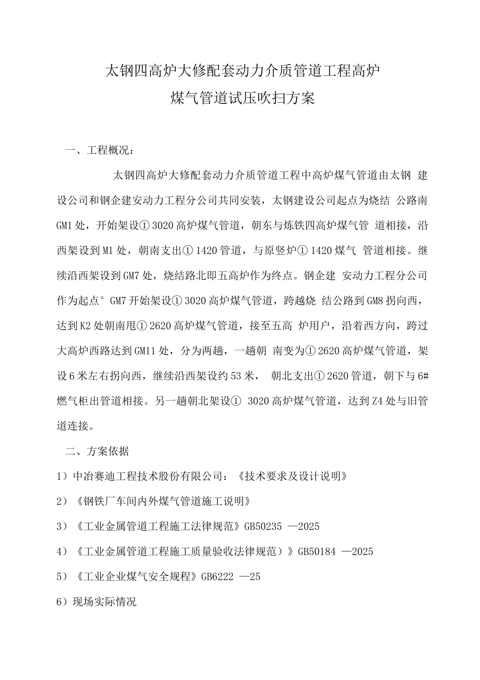 太钢四高炉大修试压吹扫方案_第2页
