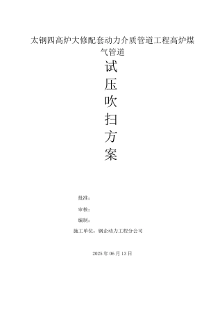 太钢四高炉大修试压吹扫方案