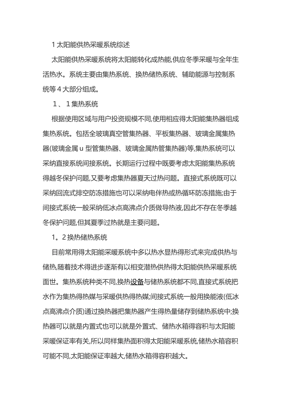 太阳能供热采暖系统计算说明_第1页