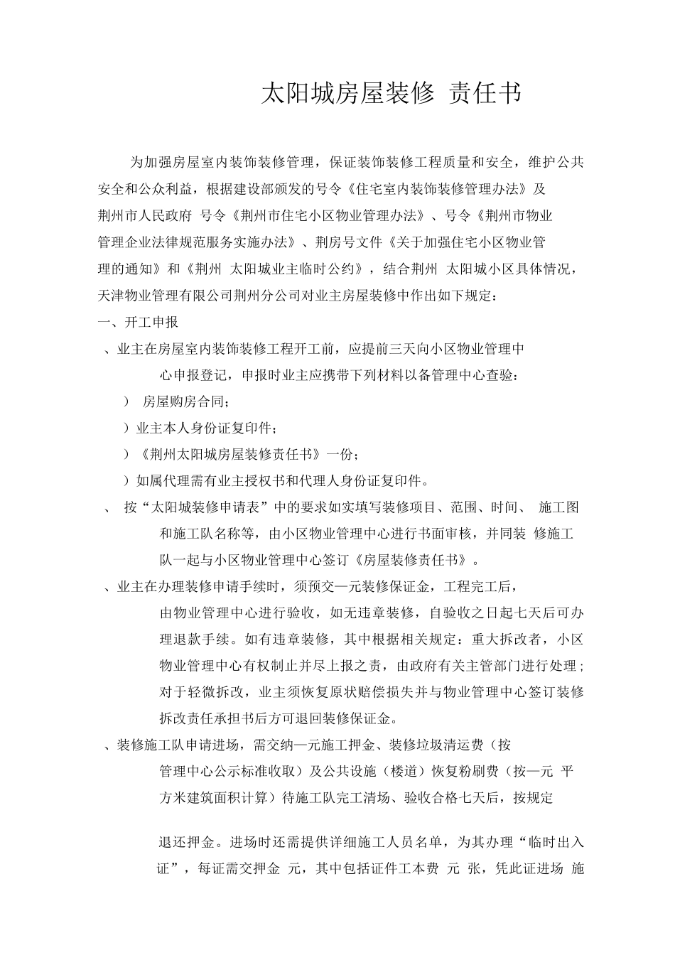 太阳城房屋装修管理责任书_第1页