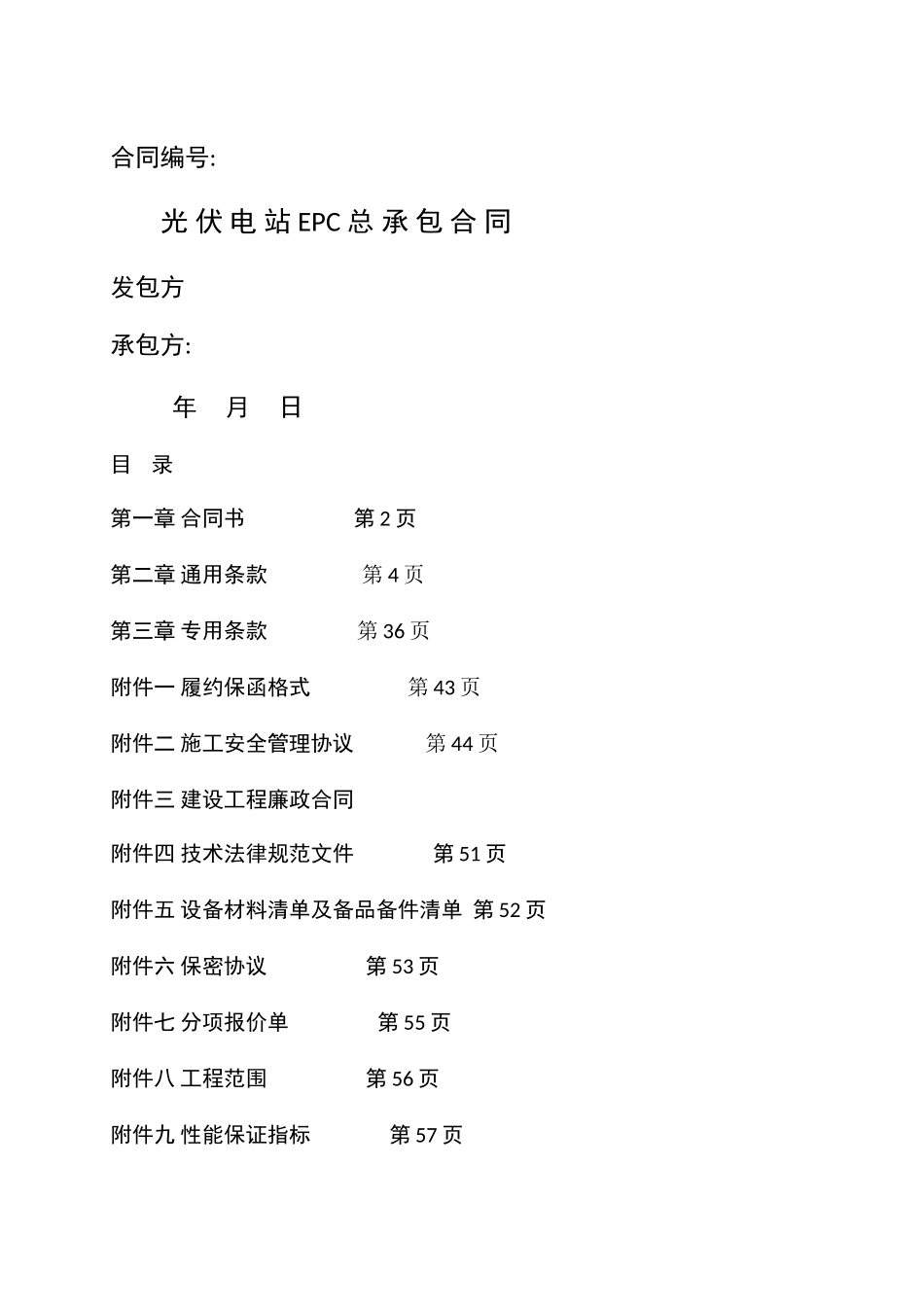 太阳能光伏发电站EPC总承包合同_第1页