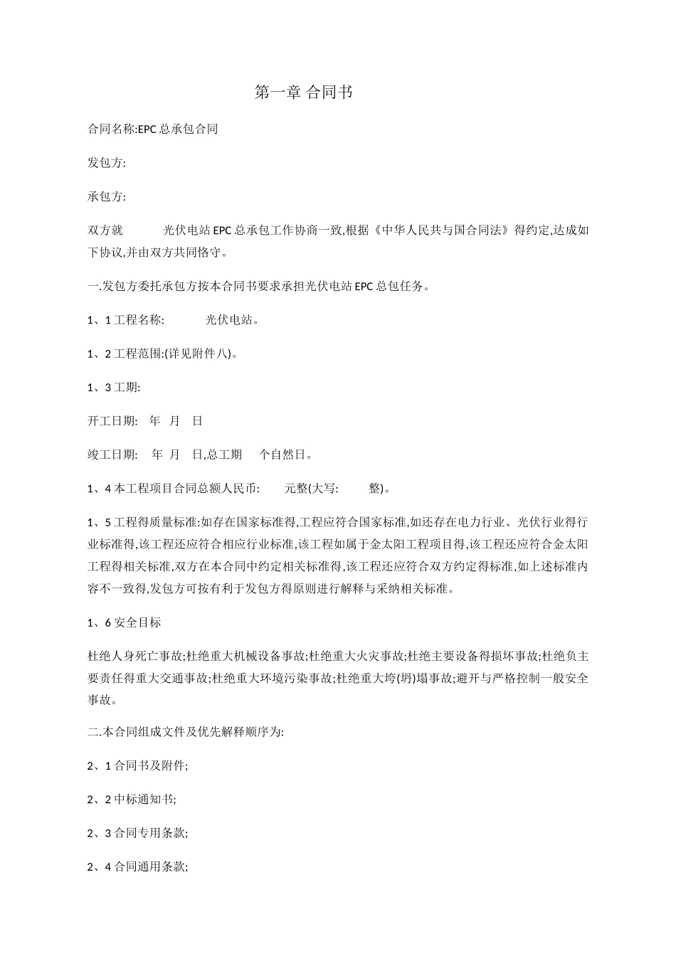 太阳能光伏发电站EPC总承包合同_第2页
