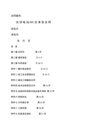 太阳能光伏发电站EPC总承包合同