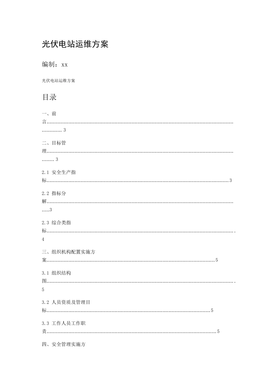 太阳能20MW光伏电站运维方案_第1页