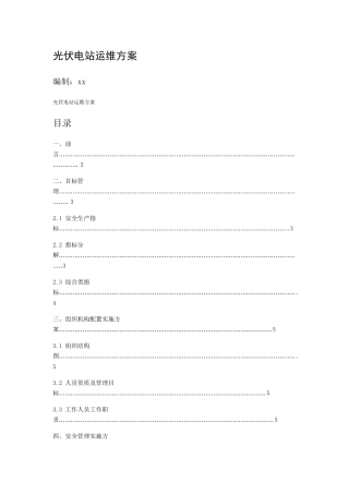 太阳能20MW光伏电站运维方案