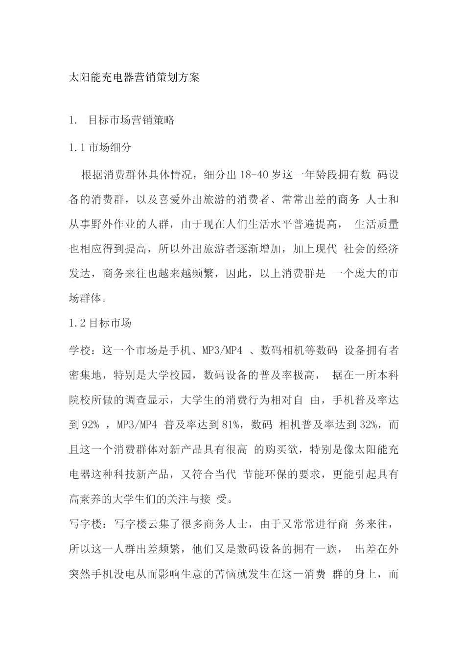 太阳能充电器市场营销方案_第1页