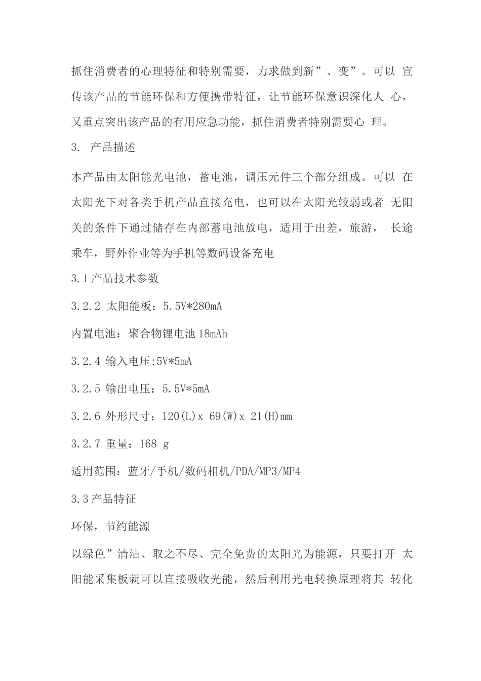 太阳能充电器市场营销方案_第3页