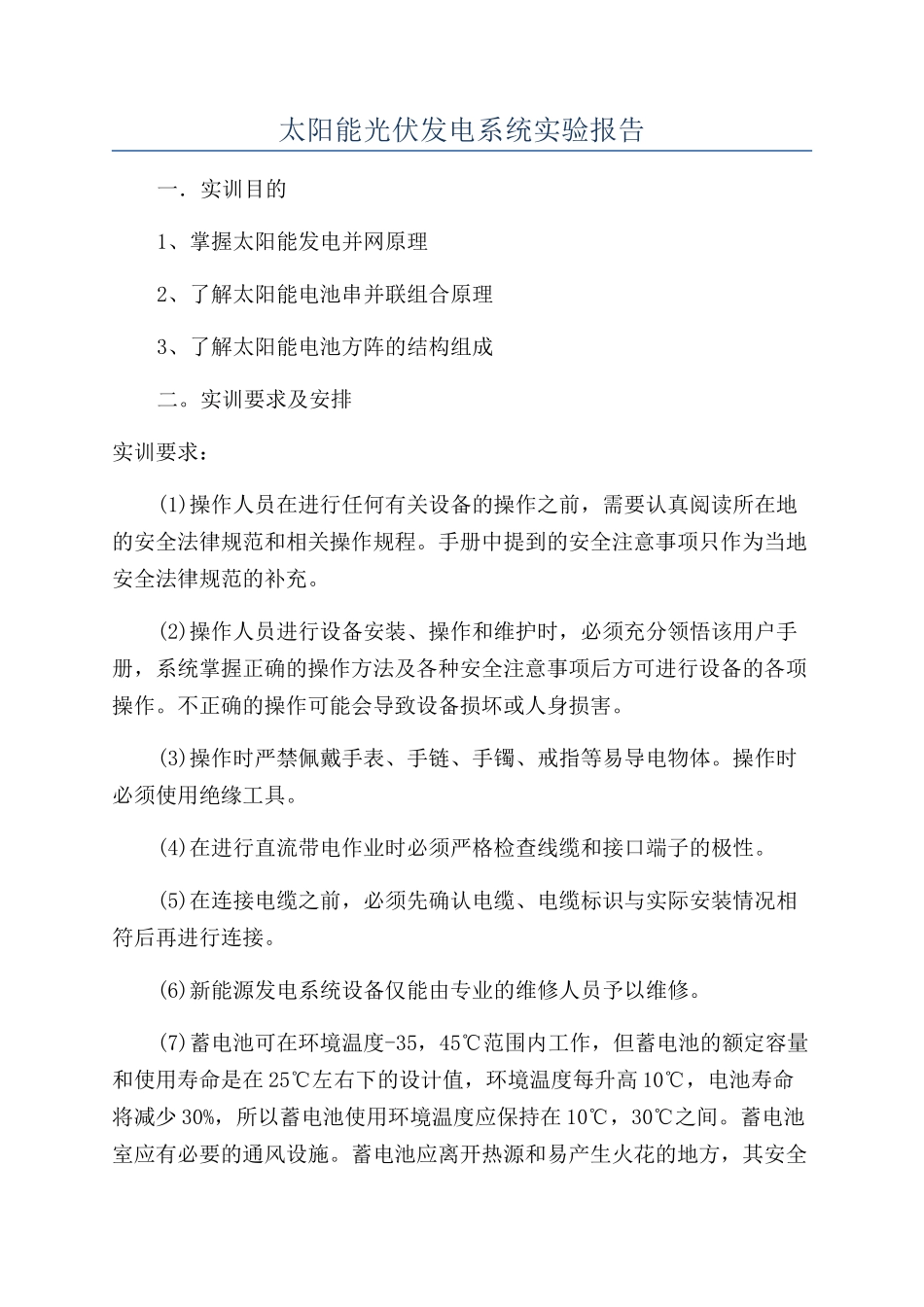 太阳能光伏发电系统实验报告_第1页