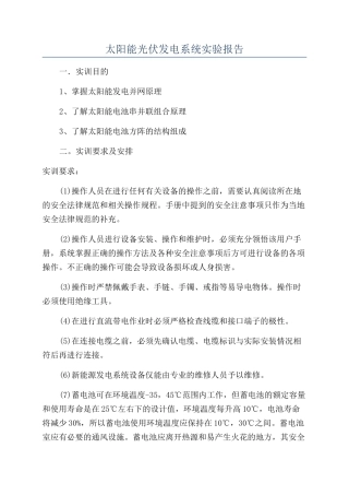 太阳能光伏发电系统实验报告