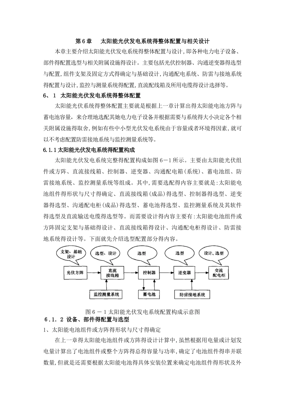 太阳能光伏发电系统的整体配置与相关设计_第1页