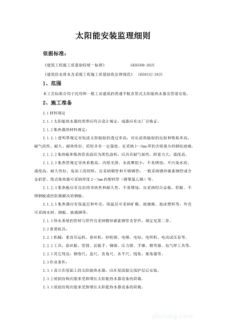 太阳能安装监理细则