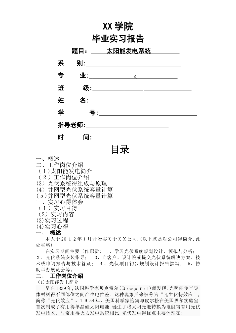 太阳能光电实习报告_第1页