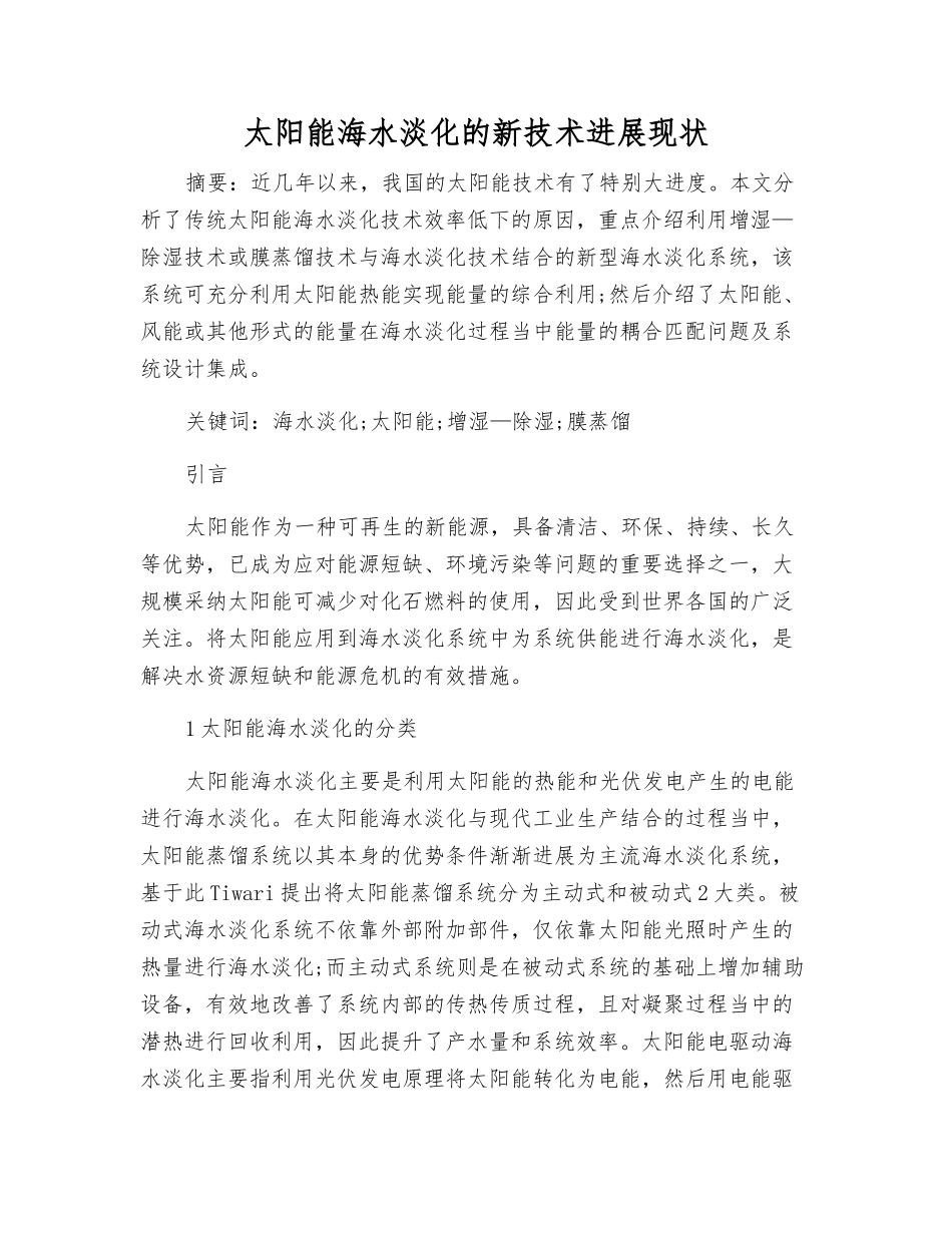 太阳能海水淡化的新技术发展现状_第1页