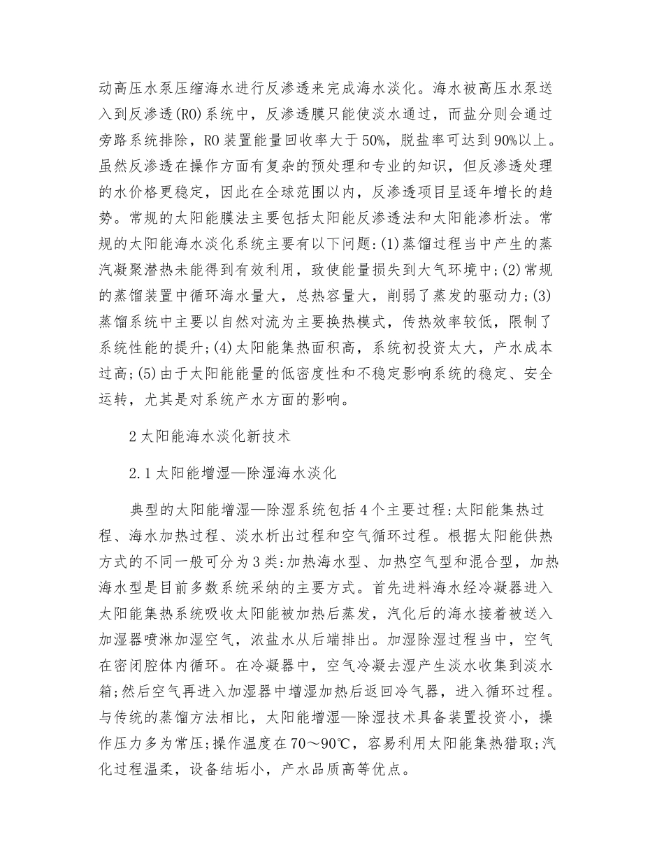 太阳能海水淡化的新技术发展现状_第2页