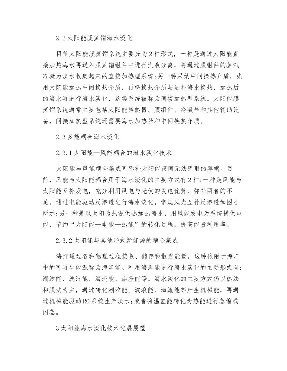 太阳能海水淡化的新技术发展现状_第3页