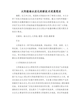 太阳能海水淡化的新技术发展现状