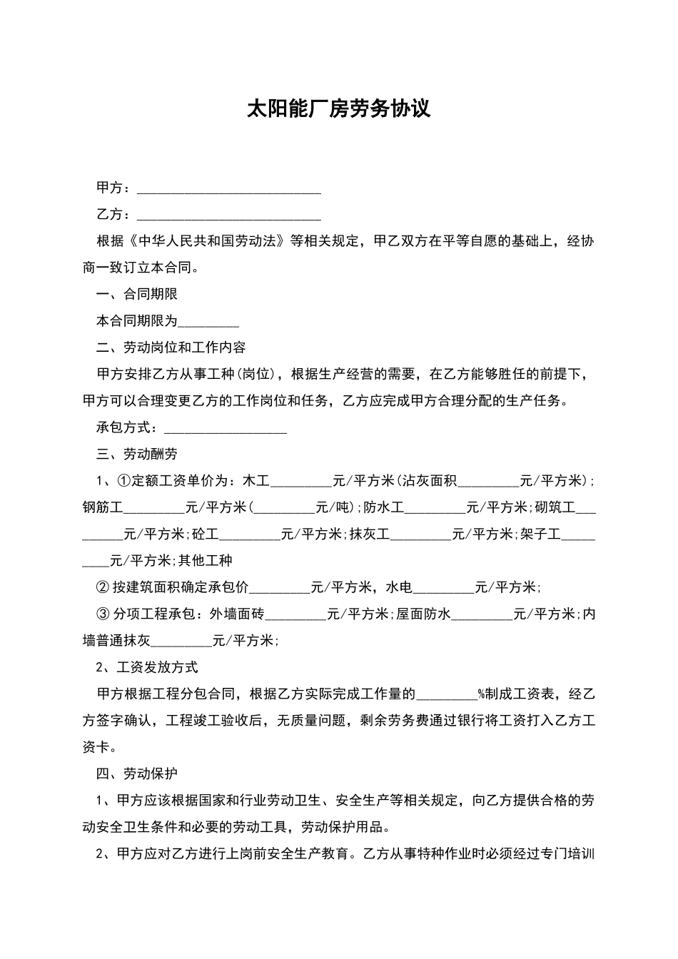 太阳能厂房劳务协议_第1页